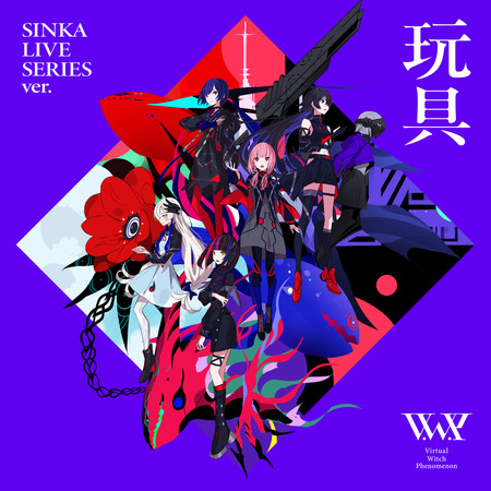 玩具 SINKA LIVE SERIES ver.
