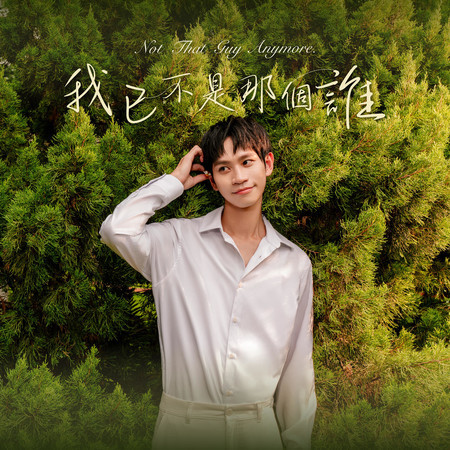 我已不是那個誰