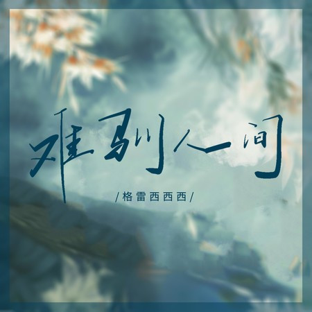 难驯人间