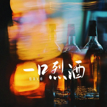 一口烈酒