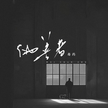 伪善者 (毒药版)