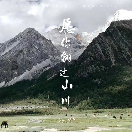 愿你翻过山川