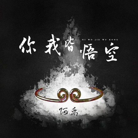 你我皆悟空