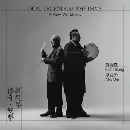 傳奇.雙擊-新視界