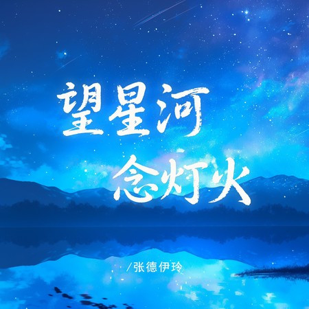 望星河，念灯火