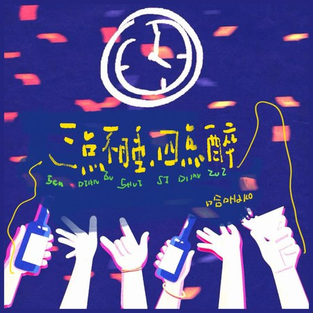 三点不睡四点醉