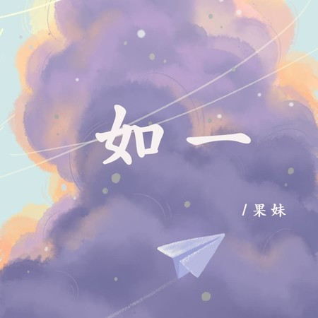 如一 (果妹版)