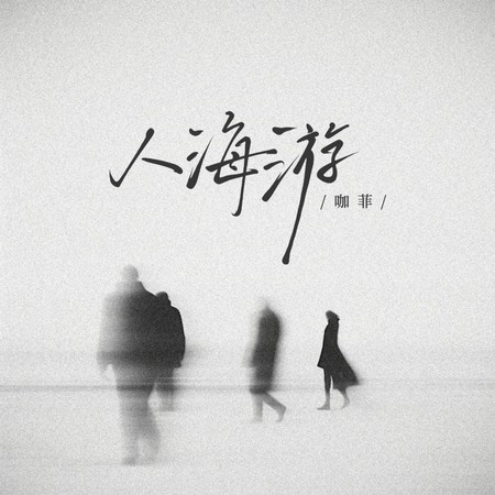 人海游