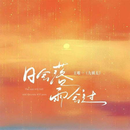 日会落雨会过 (氛围版)