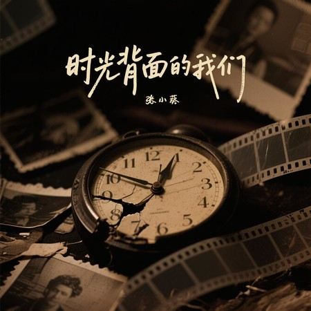 时光背面的我们 (伴奏版)
