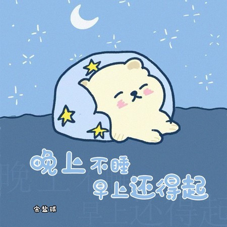 晚上不睡早上还得起 (和声伴奏版)