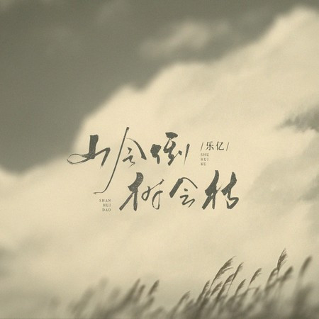 山会倒树会枯