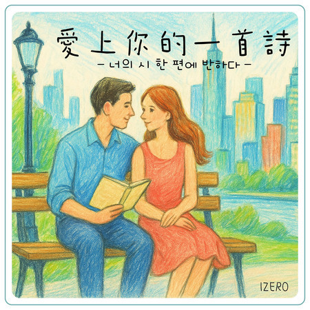 愛上你的一首詩