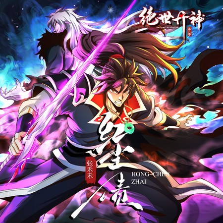 紅塵債(動漫劇《絕世丹神》第二季主題曲)