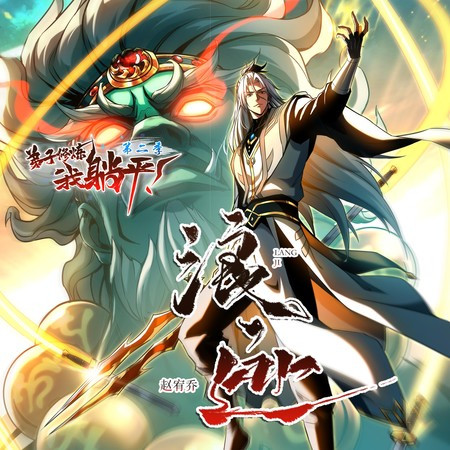 浪跡(動漫劇《弟子修煉我躺平》第二季主題曲)