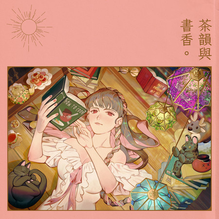 茶韻與書香 with 宅宅軍團長