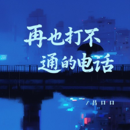 再也打不通的电话