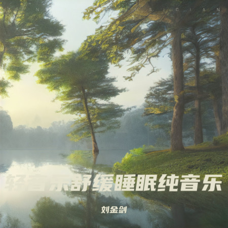 催眠曲 大自然的聲音 治癒重度失眠 阿爾法腦波音樂 放鬆大腦 睡眠曲 放鬆身心 催眠曲純音樂很快入睡