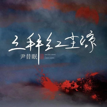 三拜红尘凉 (摇子版)