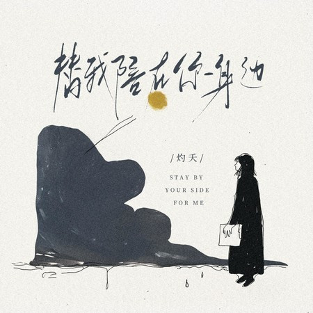 替我陪在你身边