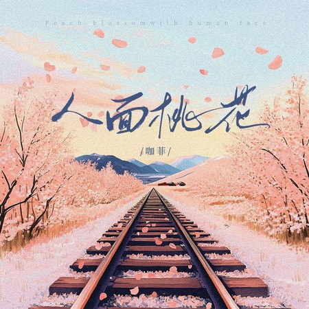 人面桃花