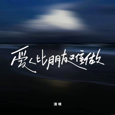 爱人比朋友难做 (DJ九零版)