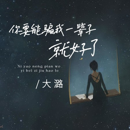 你要能骗我一辈子就好了 (伴奏版)