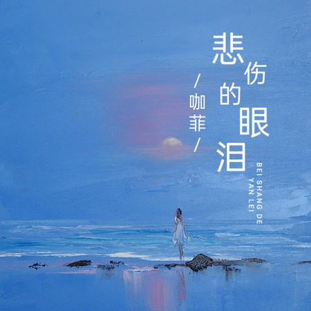 悲伤的眼泪