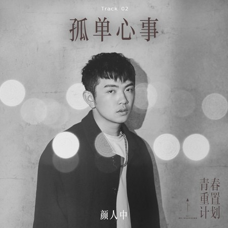 孤單心事