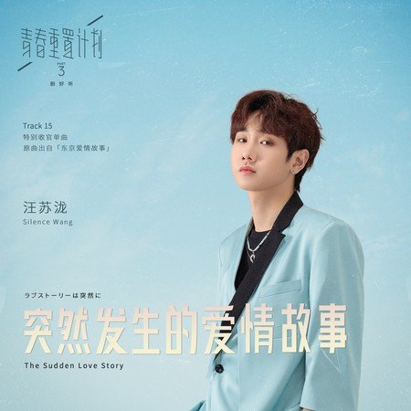突然發生的愛情故事