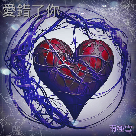 愛錯了你 (男聲版)