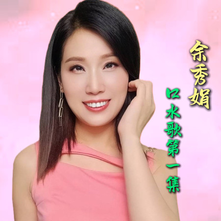 口水歌第一集