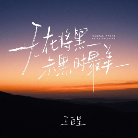 天在将黑未黑时最美