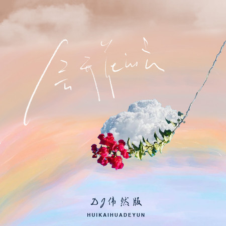 會開花的雲(DJ偉然版)