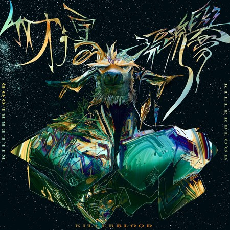 我才：宇宙漂流與夢