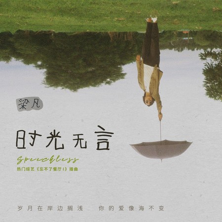 時光無言