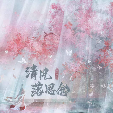 清風落思念