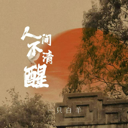 人間不清醒