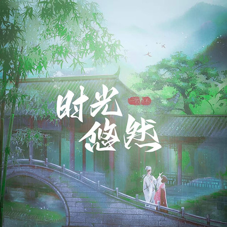 時光悠然