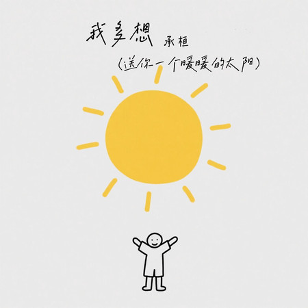 我多想(送你一個暖暖的太陽)
