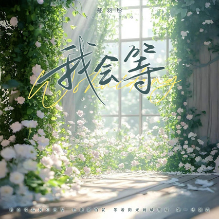 我會等