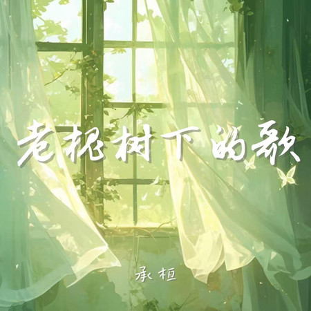 老槐樹下的歌