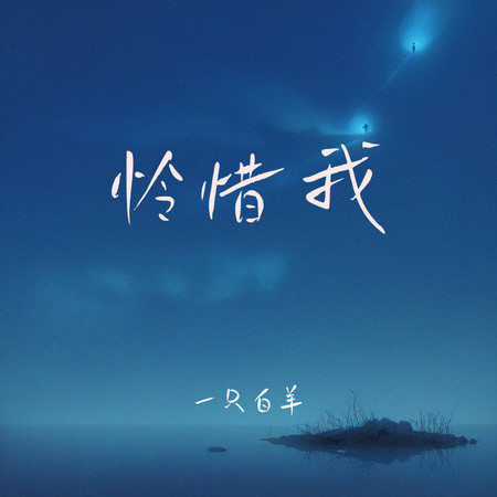 憐惜我