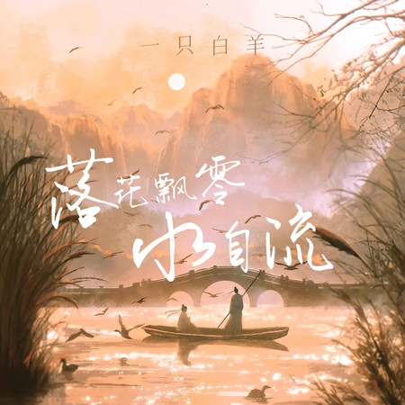 落花飄零水自流