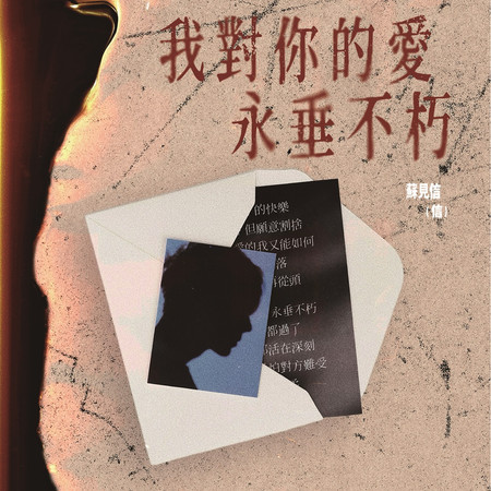 我對你的愛永垂不朽