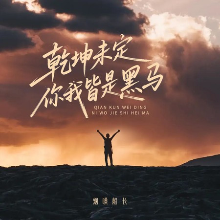 乾坤未定 你我皆是黑馬