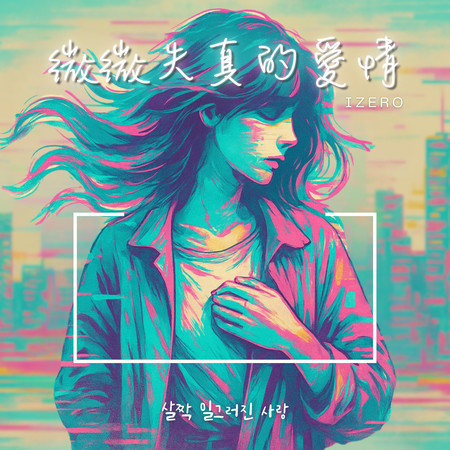 微微失真的愛情
