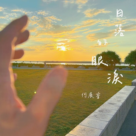 日落的眼淚 (Live)