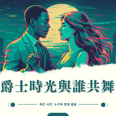 爵士時光與誰共舞