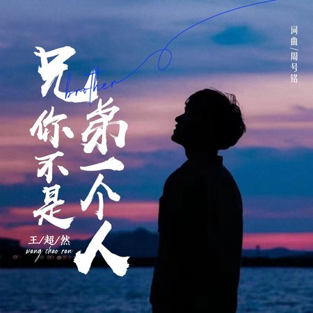 兄弟你不是一個人